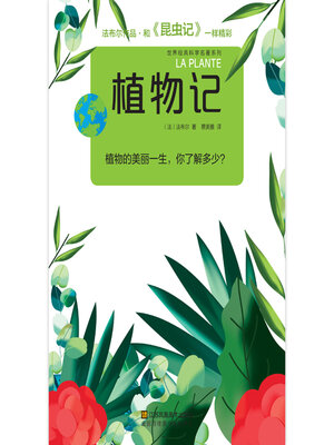 cover image of 植物记
